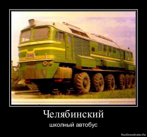 1304893449_1304345604-chelyabinskij.thum