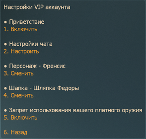 vip_premium_settings_rus.png
