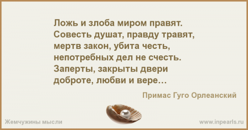 Ложь и злоба миром правят.png
