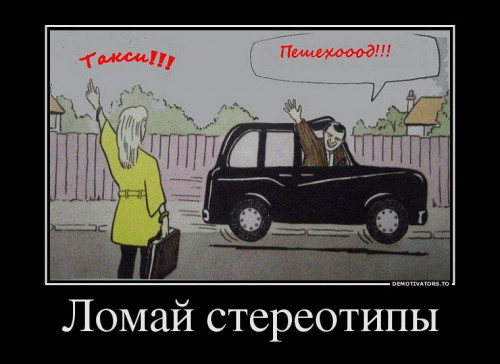 2435630_lomaj-stereotipyi.thumb.jpg.20c410eee7f8857f206f66a8996e6a3a.jpg